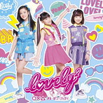 〇×△ 〜まる・ばつ・さんかく〜（通常盤）/lovely2