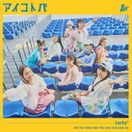 アイコトバ（通常盤）/Lucky2