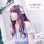 ことの葉の空へ（初回生産限定盤）（DVD付）/吉岡亜衣加
