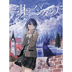 群青世界（初回生産限定盤）（DVD付）/三月のパンタシア