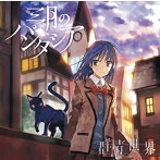 群青世界（通常盤）/三月のパンタシア