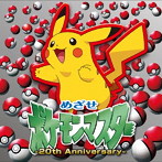 めざせポケモンマスター-20th Anniversary-（通常盤）/松本梨香