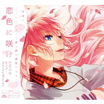 恋色に咲け/CHiCO with HoneyWorks