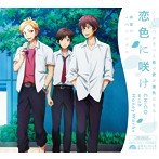 恋色に咲け（期間生産限定盤）/CHiCO with HoneyWorks