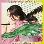 save my world（初回生産限定盤）（DVD付）/寿美菜子
