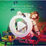 クラクトリトルプライド/夏川椎菜