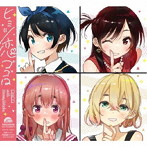 ヒミツ恋ゴコロ（期間生産限定アニメ盤）/CHiCO with HoneyWorks