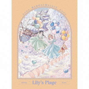 Lily’s Plage（初回生産限定盤）/ハコニワリリィ