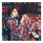 雨宮天作品集1-導火線-（初回生産限定盤）（DVD付）/雨宮天