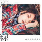 雨宮天作品集1-導火線-/雨宮天