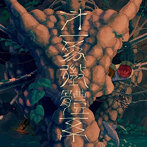第一象徴体系/シャノン