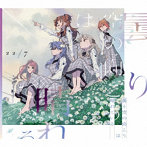 曇り空の向こうは晴れている（初回生産限定盤）（Blu-ray Disc付）/22/7
