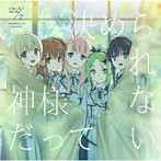 神様だって決められない（初回生産限定盤）（Blu-ray Disc付）/22/7