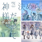 神様だって決められない（通常盤）/22/7