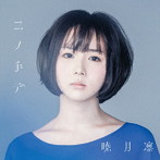 コノ手デ（初回生産限定盤）（DVD付）/暁月凛