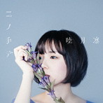 コノ手デ（通常盤）/暁月凛