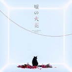嘘の火花/96猫