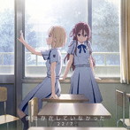 僕は存在していなかった（Type-B）（完全生産限定盤）/22/7