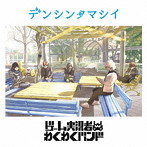 デンシンタマシイ（通常盤）/ゲーム実況者わくわくバンド
