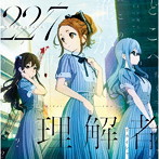 理解者（通常盤）/22/7