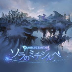 ソラのミチシルベ 〜GRANBLUE FANTASY〜/米澤円（フェリ）
