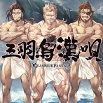 三羽烏漢唄 〜GRANBLUE FANTASY〜/藤原啓治（オイゲン）/小山力也（ソリッズ）/安元洋貴（ジン）