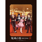 「鬼滅の刃」オーケストラコンサート〜鬼滅の奏〜 無限列車編（初回生産限定盤）（Blu-ray Disc付）