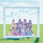 この空がトリガー（Type-E）（通常盤）/=LOVE