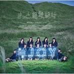 きっと、絶対、絶対（Type C）（期間生産限定盤）/≒JOY