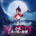 オリジナル・サウンドトラック「KUBO クボ二本の弦の秘密」