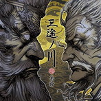 三途ノ川（初回生産限定盤）（2DVD付）/島爺