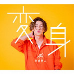 変身/安達勇人