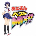 あにそんベストMIX！！