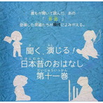 聞く、演じる!日本昔のおはなし 11巻