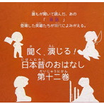 聞く、演じる！日本昔のおはなし 12巻