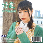 竹芝/いづみあめ