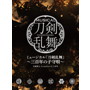 ミュージカル『刀剣乱舞』 ~三百年の子守唄~(初回限定盤B)/刀剣男士 formation of 三百年