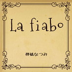La fiaba/柳橋なつみ