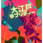 大江戸ラプソディー