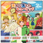 『天から落ちたキューピッド〜ハートの矢を探せ〜』