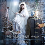 物語の最初と最後はいらない（DVD付）/石川智晶