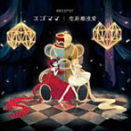 エゴママ/恋距離遠愛（初回限定盤）（DVD付）/DECO＊27