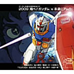 2009「翔べ！ガンダム」＆「永遠にアムロ」