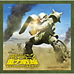 「機動戦士ガンダム MS-IGLOO2 重力戦線」O.S.T.