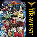 勇者シリーズ20周年企画 主題歌ベスト BRAVESTII（DVD付）