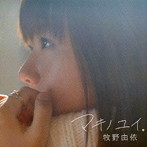 マキノユイ。（初回限定盤）（DVD付）/牧野由依