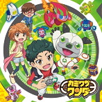 カミワザ・ワンダ SONG COLLECTION 〜ワンダナンダ！？ 〜（通常盤）（DVD付）