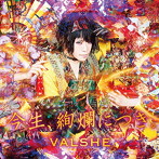 今生、絢爛につき。（初回限定盤）（DVD付）/VALSHE