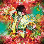 今生、絢爛につき。（通常盤）/VALSHE