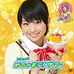 めちゃモテ！サマー（初回限定盤）/MM学園 合唱部